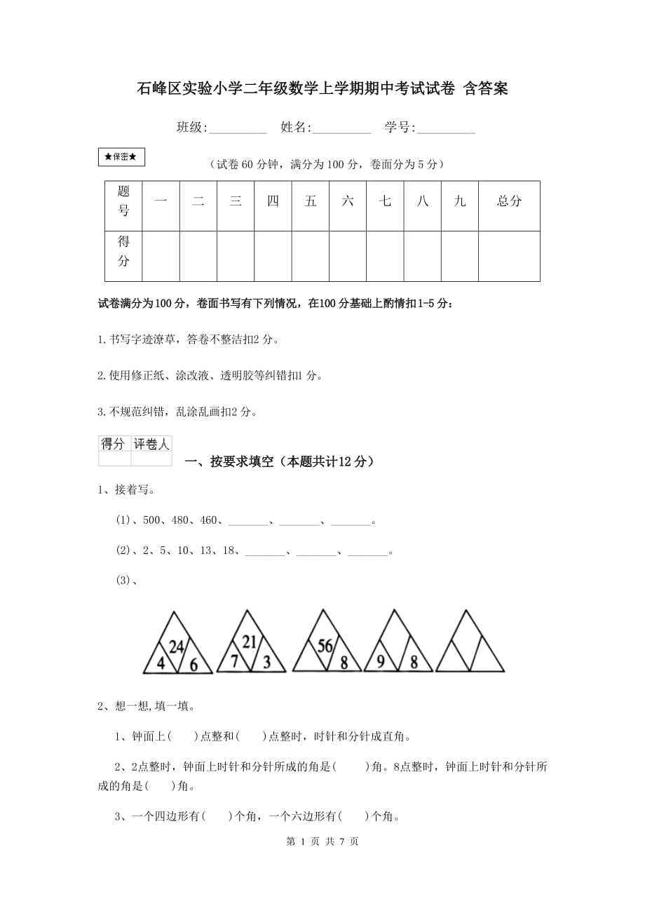 石峰区实验小学二年级数学上学期期中考试试卷 含答案_第1页