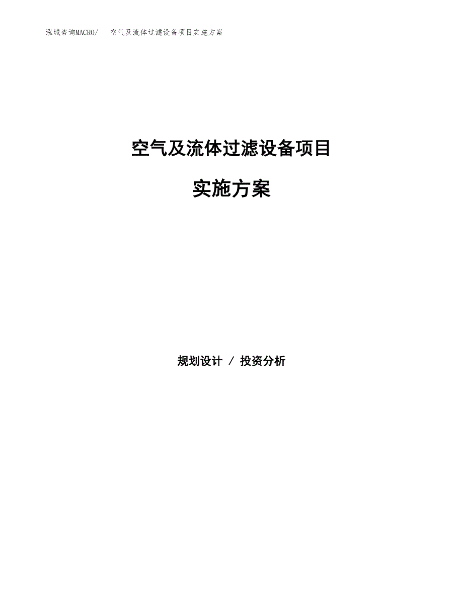 空气及流体过滤设备项目实施方案(参考模板).docx_第1页