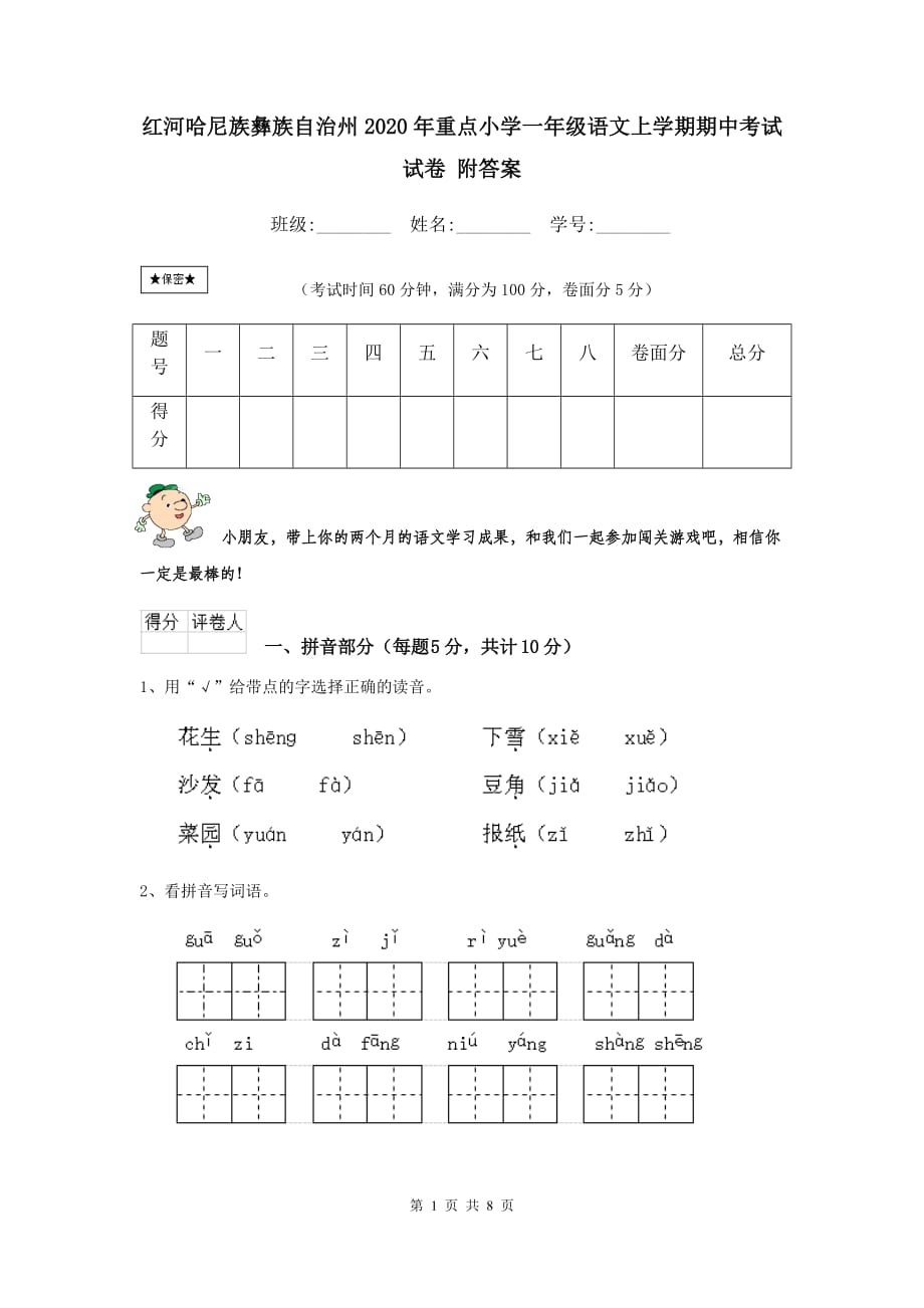 红河哈尼族彝族自治州2020年重点小学一年级语文上学期期中考试试卷 附答案_第1页