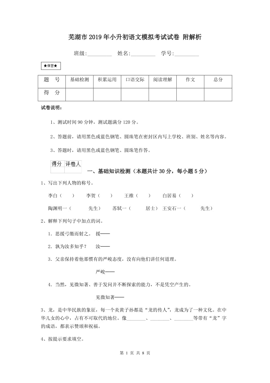 芜湖市2019年小升初语文模拟考试试卷 附解析_第1页