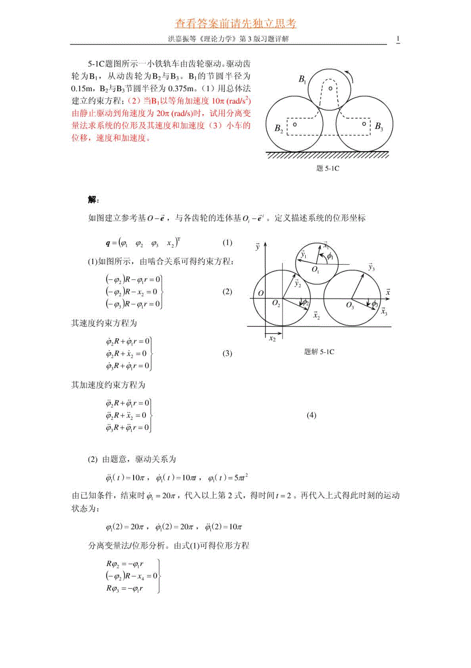 洪嘉振《理论力学》第3 版习题详解 第5章_第2页