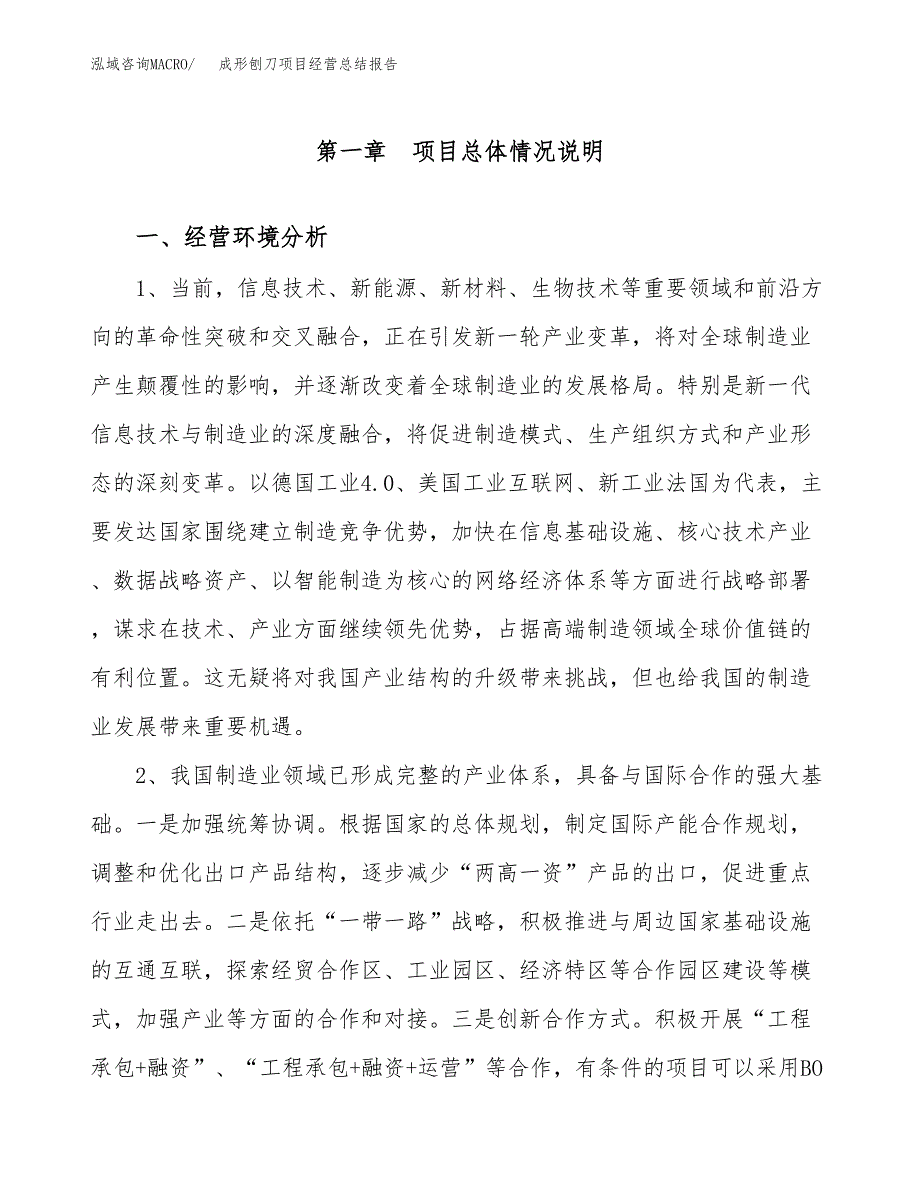 成形刨刀项目经营总结报告范文模板.docx_第2页