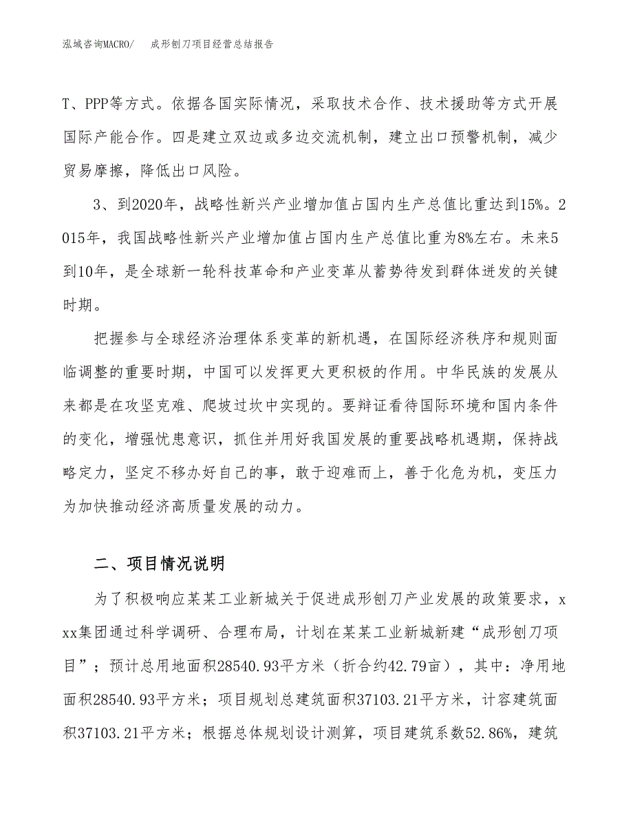 成形刨刀项目经营总结报告范文模板.docx_第3页