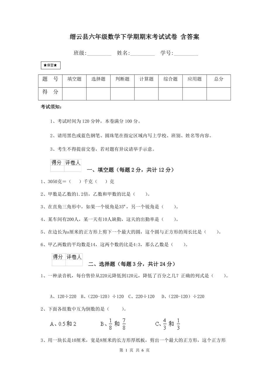 缙云县六年级数学下学期期末考试试卷 含答案_第1页