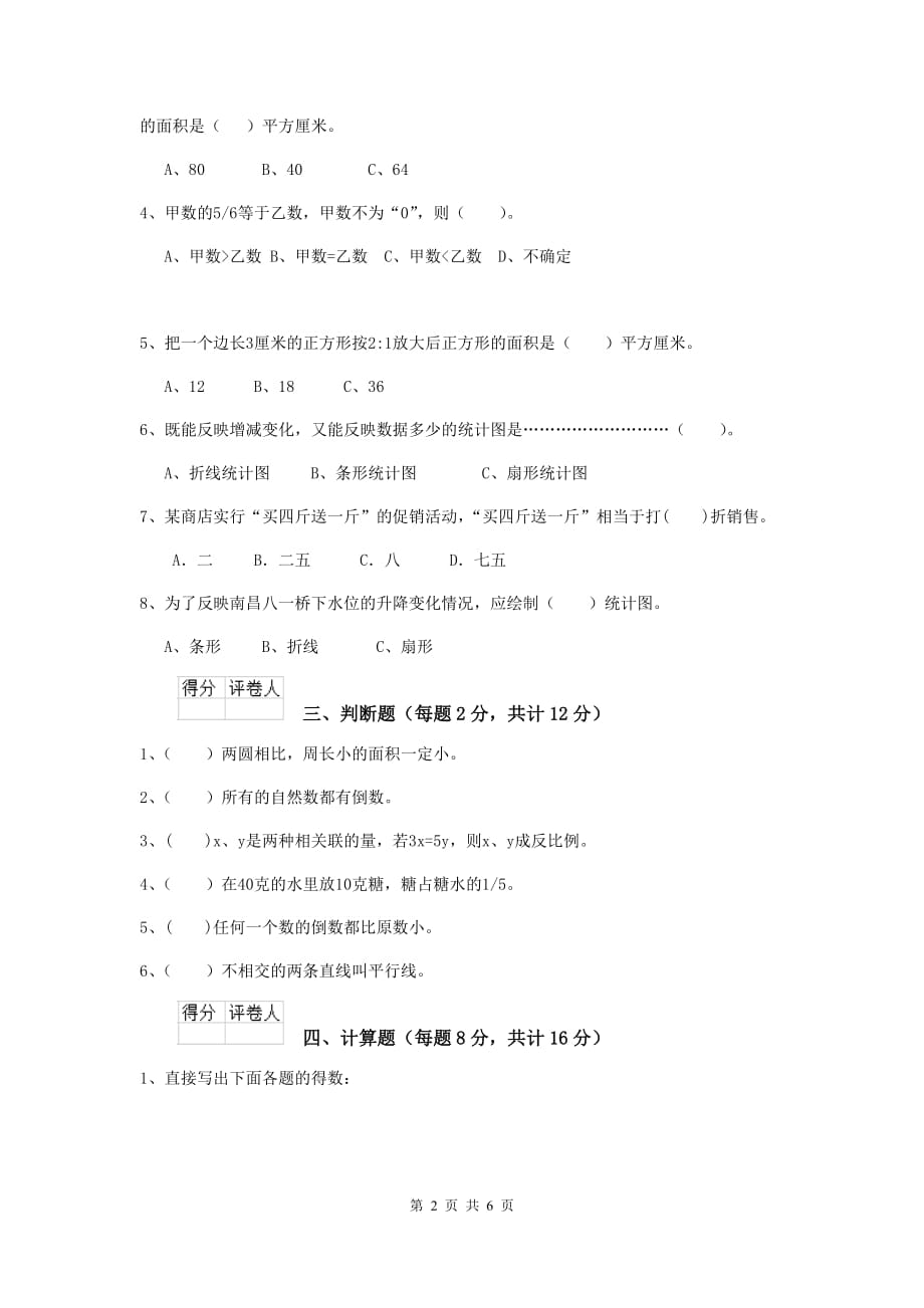 缙云县六年级数学下学期期末考试试卷 含答案_第2页