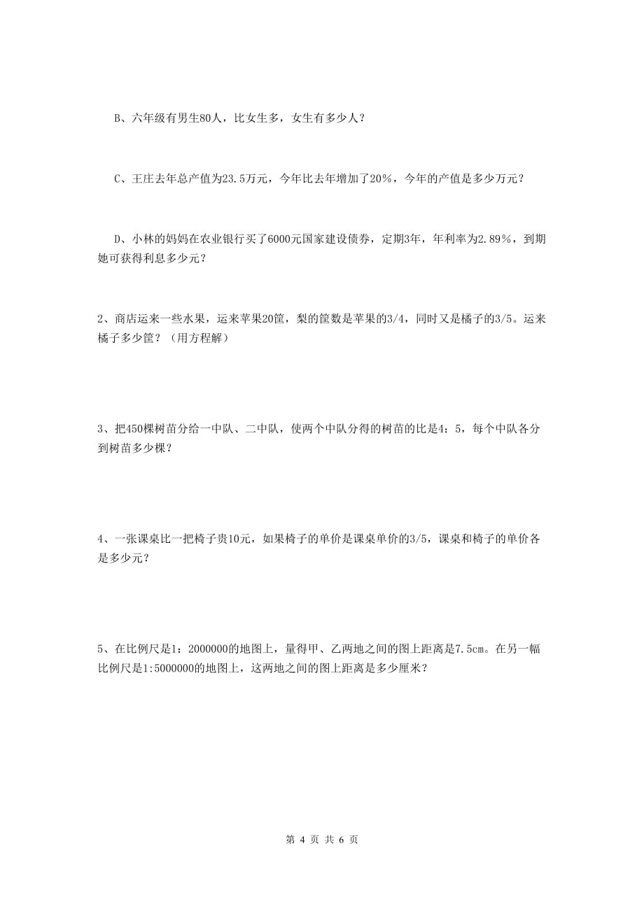 缙云县六年级数学下学期期末考试试卷 含答案_第4页