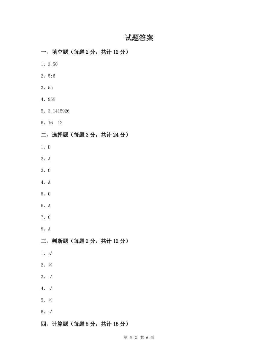 缙云县六年级数学下学期期末考试试卷 含答案_第5页