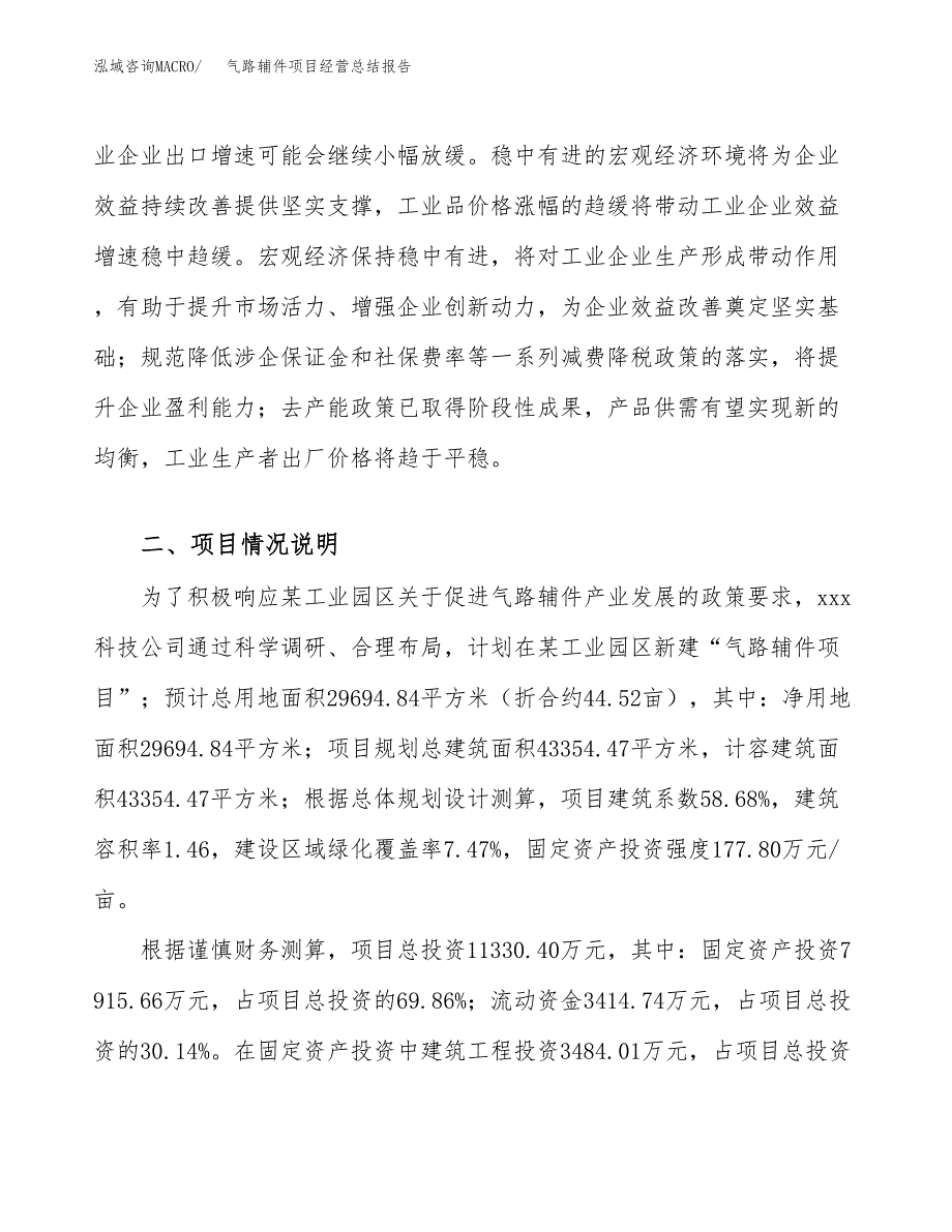 气路辅件项目经营总结报告范文模板.docx_第3页