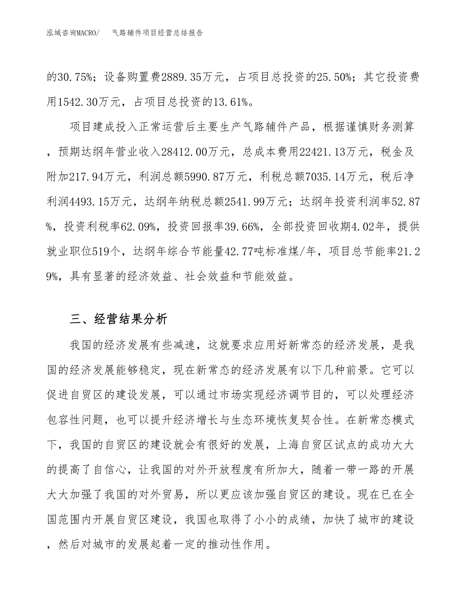 气路辅件项目经营总结报告范文模板.docx_第4页