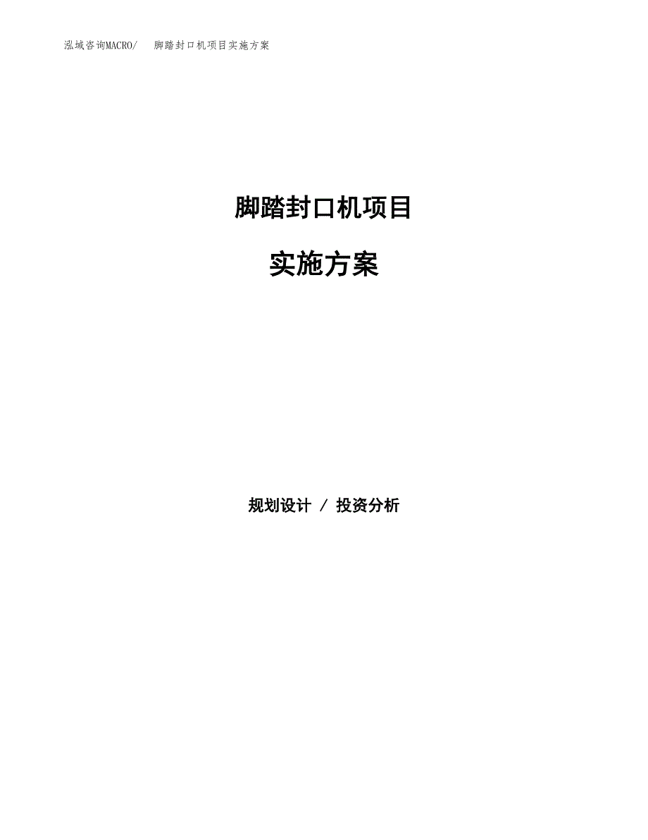 脚踏封口机项目实施方案(参考模板).docx_第1页