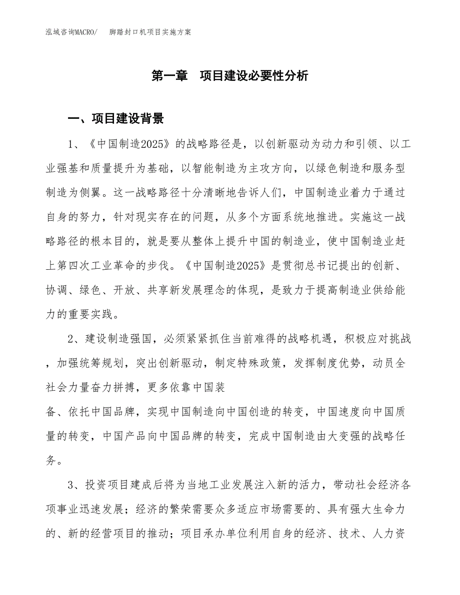 脚踏封口机项目实施方案(参考模板).docx_第3页