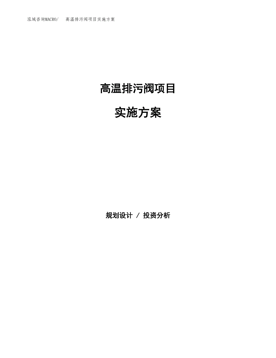 高温排污阀项目实施方案(参考模板).docx_第1页