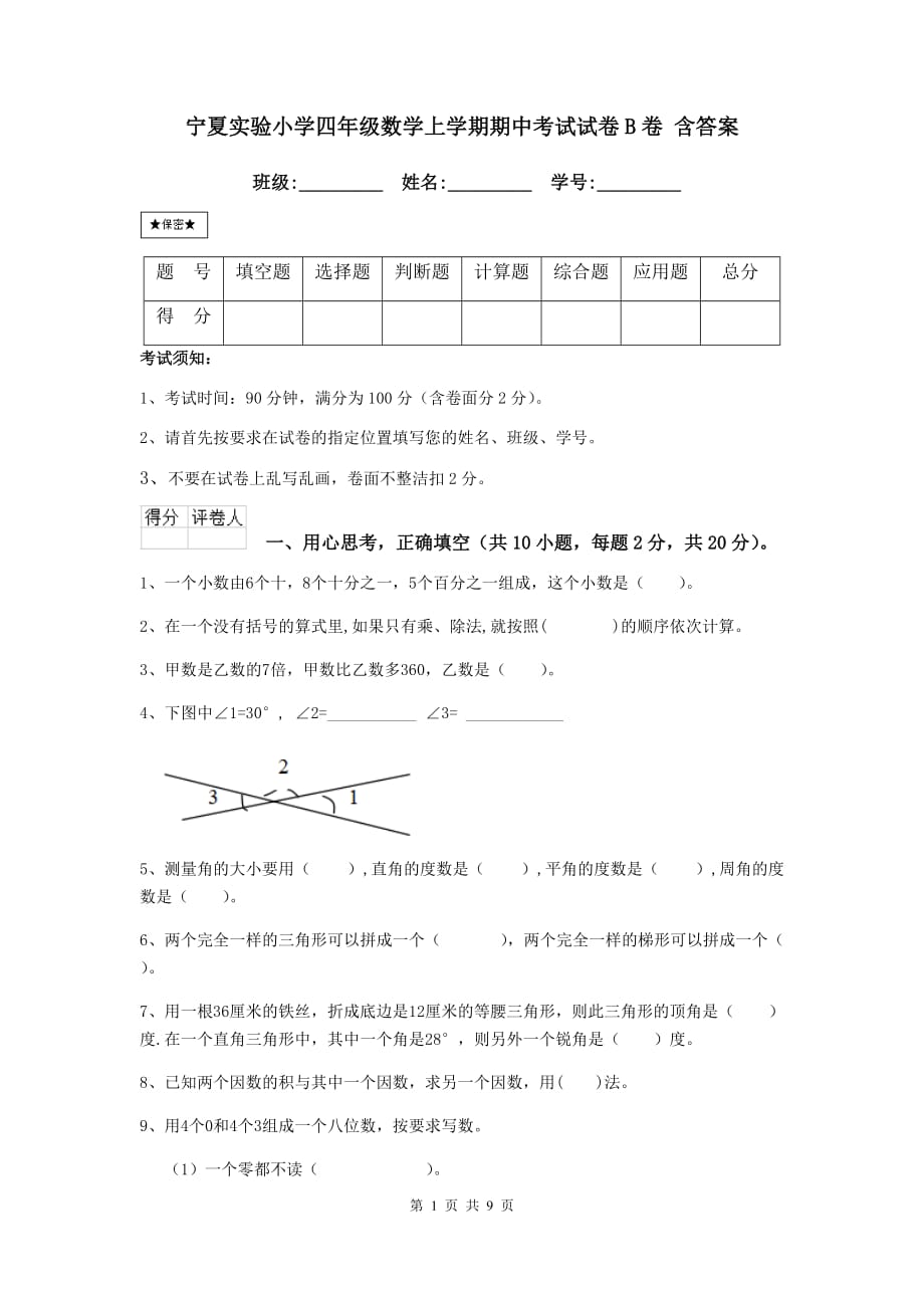 宁夏实验小学四年级数学上学期期中考试试卷b卷 含答案_第1页