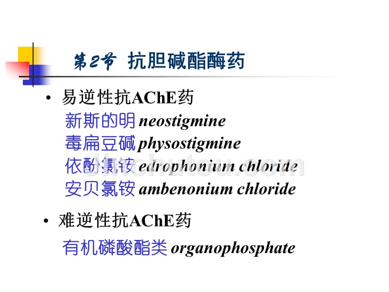 第七章胆碱酯酶相关药2010_第5页