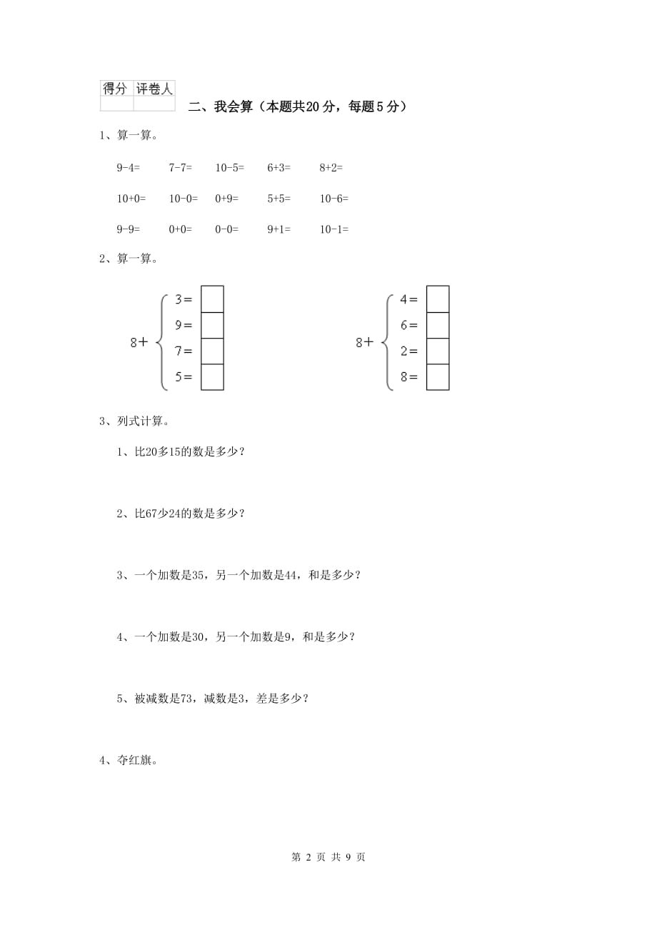 田林县重点小学一年级数学开学考试试卷 含答案_第2页