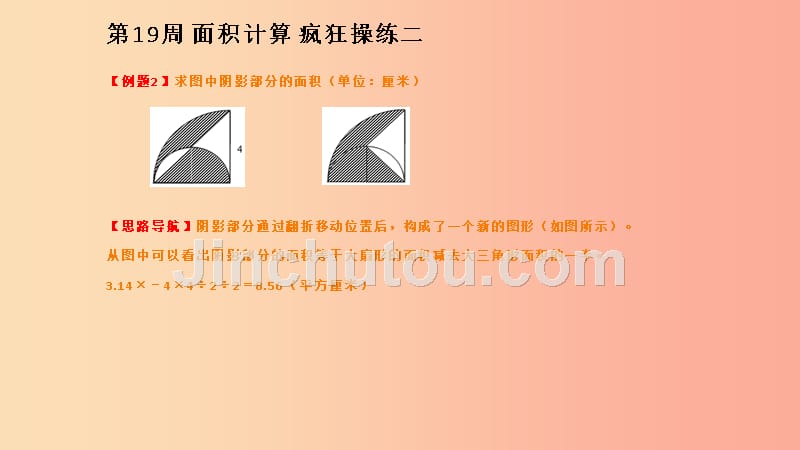 六年级数学 第19周 面积计算（二）奥数课件_第5页