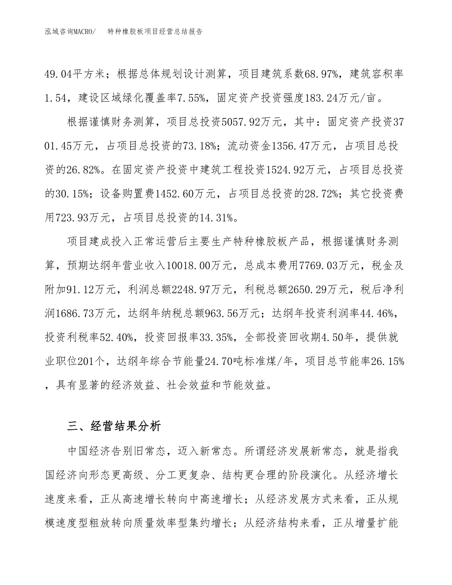 特种橡胶板项目经营总结报告范文模板.docx_第4页