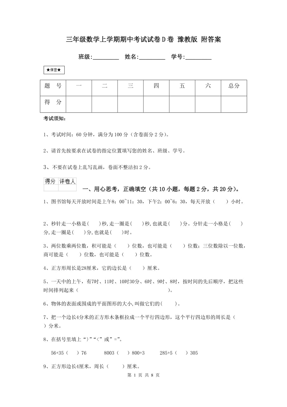 三年级数学上学期期中考试试卷d卷 豫教版 附答案_第1页