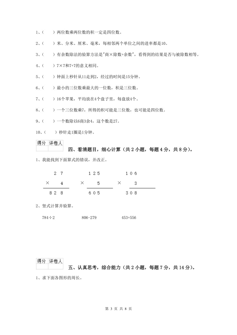 三年级数学上学期期末考试试卷b卷 江西版 （含答案）_第3页