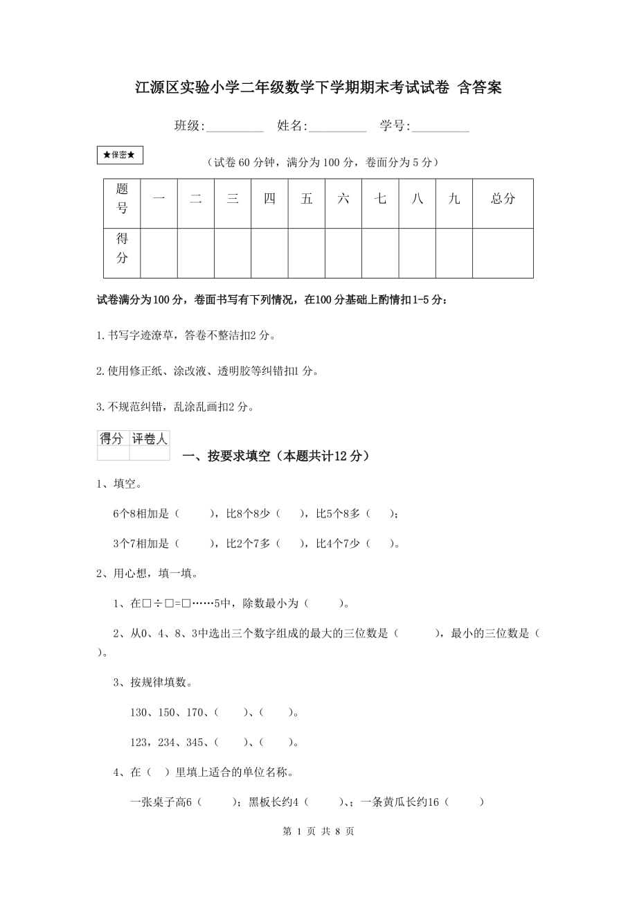 江源区实验小学二年级数学下学期期末考试试卷 含答案_第1页