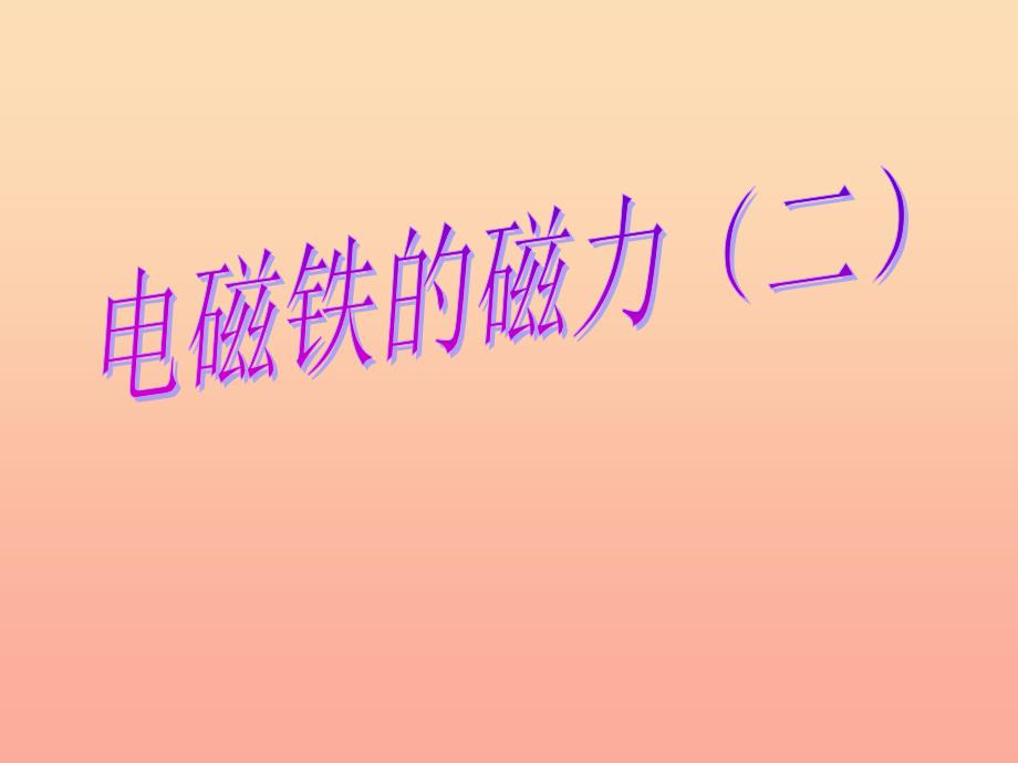 六年级科学上册 3.4 电磁铁的磁力（二）课件3 教科版_第2页