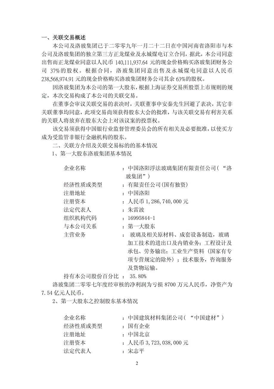 洛阳玻璃股份有限公司有关出售洛玻集团财务公司37%股权的应当披露的交易及关联交易_第2页