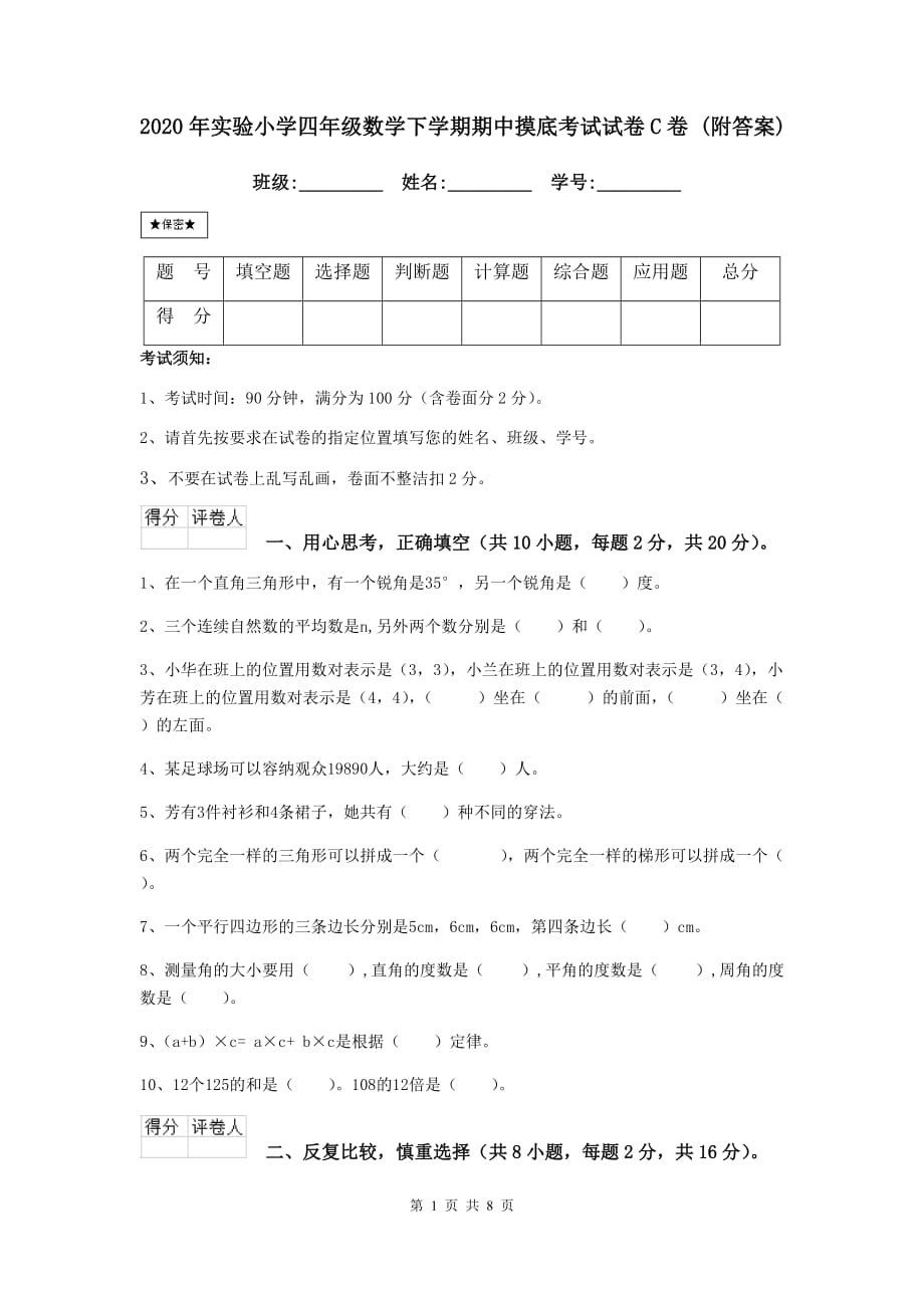 2020年实验小学四年级数学下学期期中摸底考试试卷c卷 （附答案）_第1页