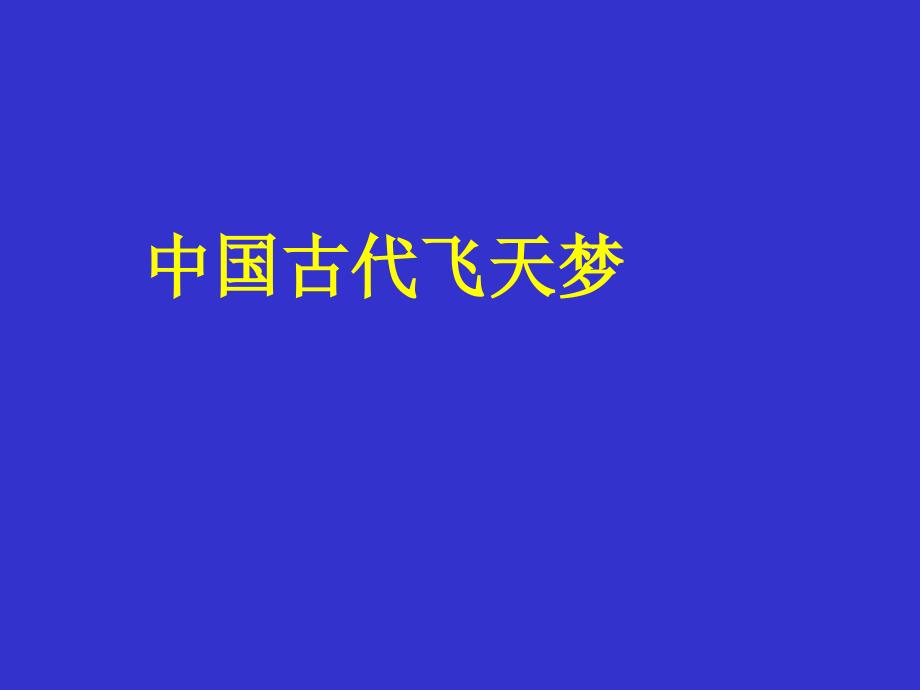 六年级上册 科学课件-4.1 登月之旅苏教版_第2页