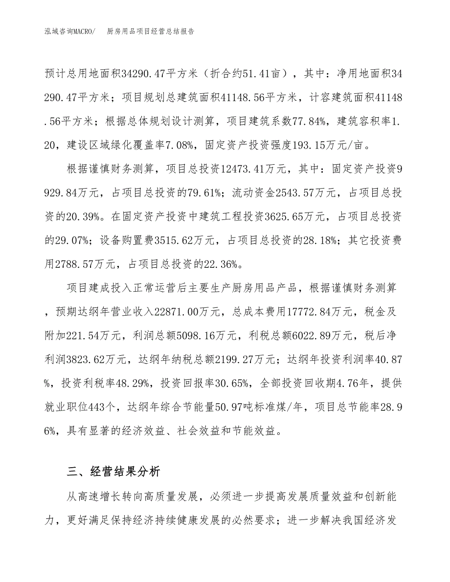 厨房用品项目经营总结报告范文模板.docx_第4页