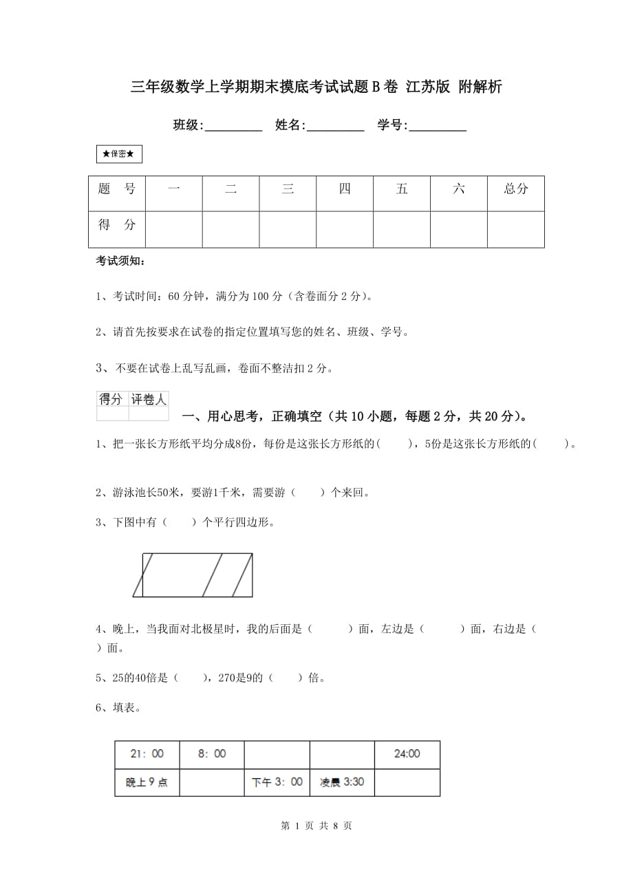 三年级数学上学期期末摸底考试试题b卷 江苏版 附解析_第1页