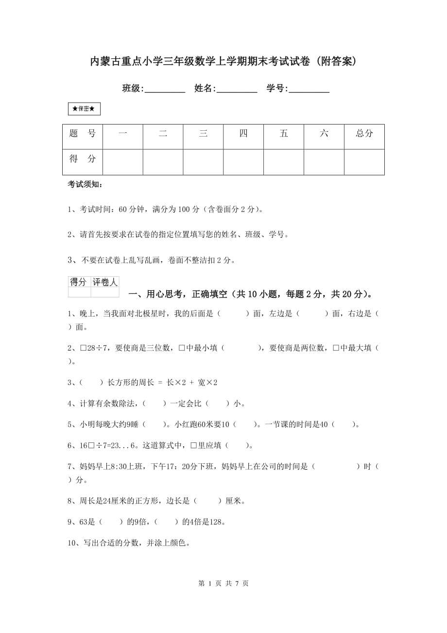 内蒙古重点小学三年级数学上学期期末考试试卷 （附答案）_第1页