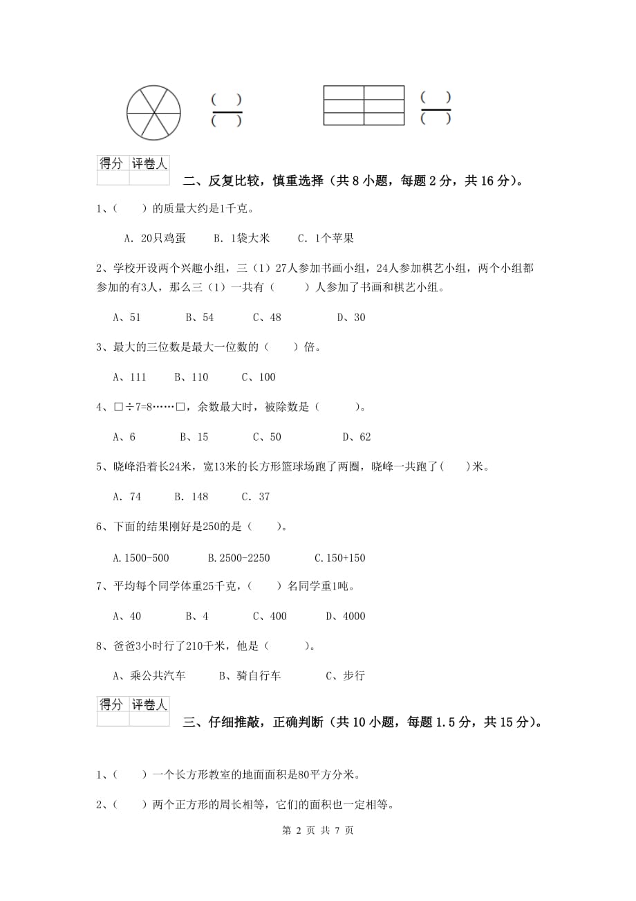 内蒙古重点小学三年级数学上学期期末考试试卷 （附答案）_第2页