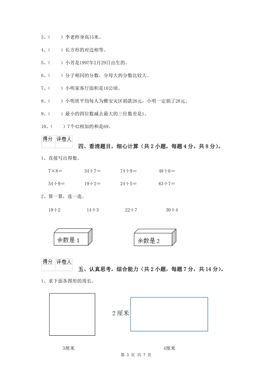 内蒙古重点小学三年级数学上学期期末考试试卷 （附答案）_第3页