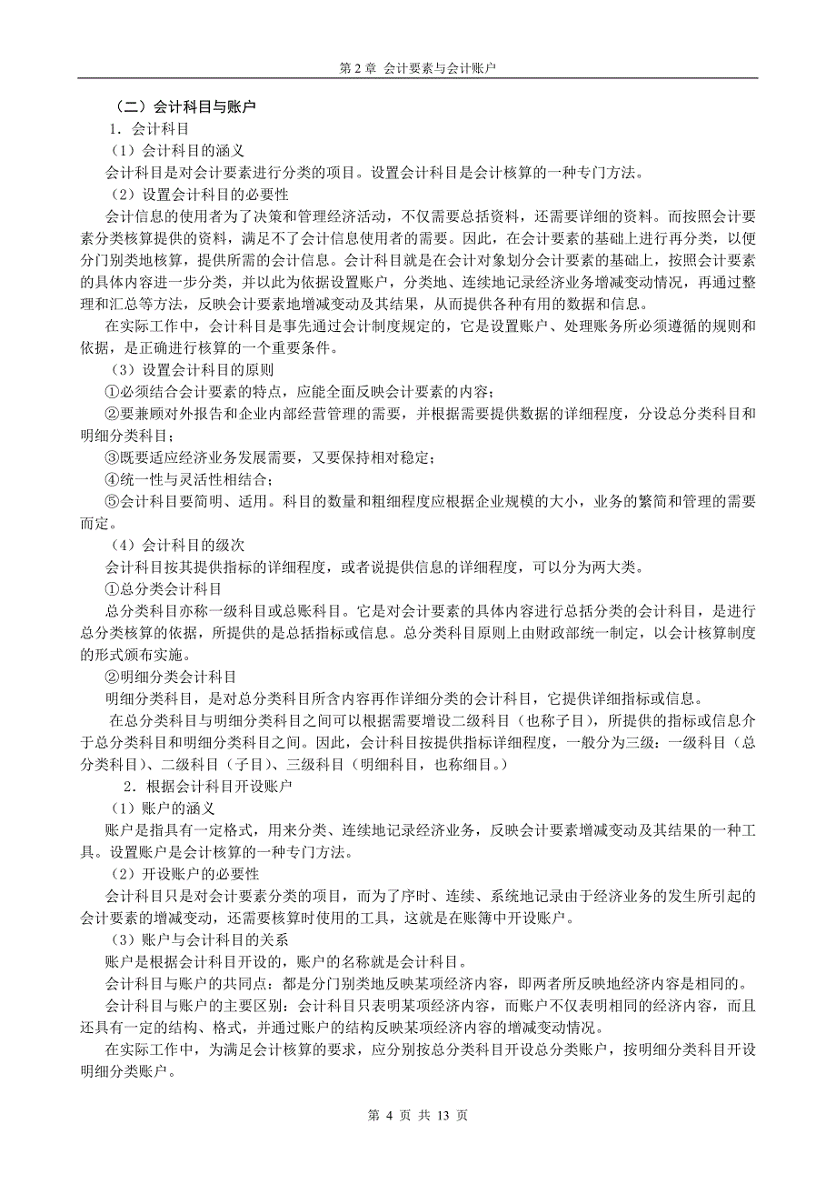 基础会计——会计要素与等式——知识归纳与习题_第4页