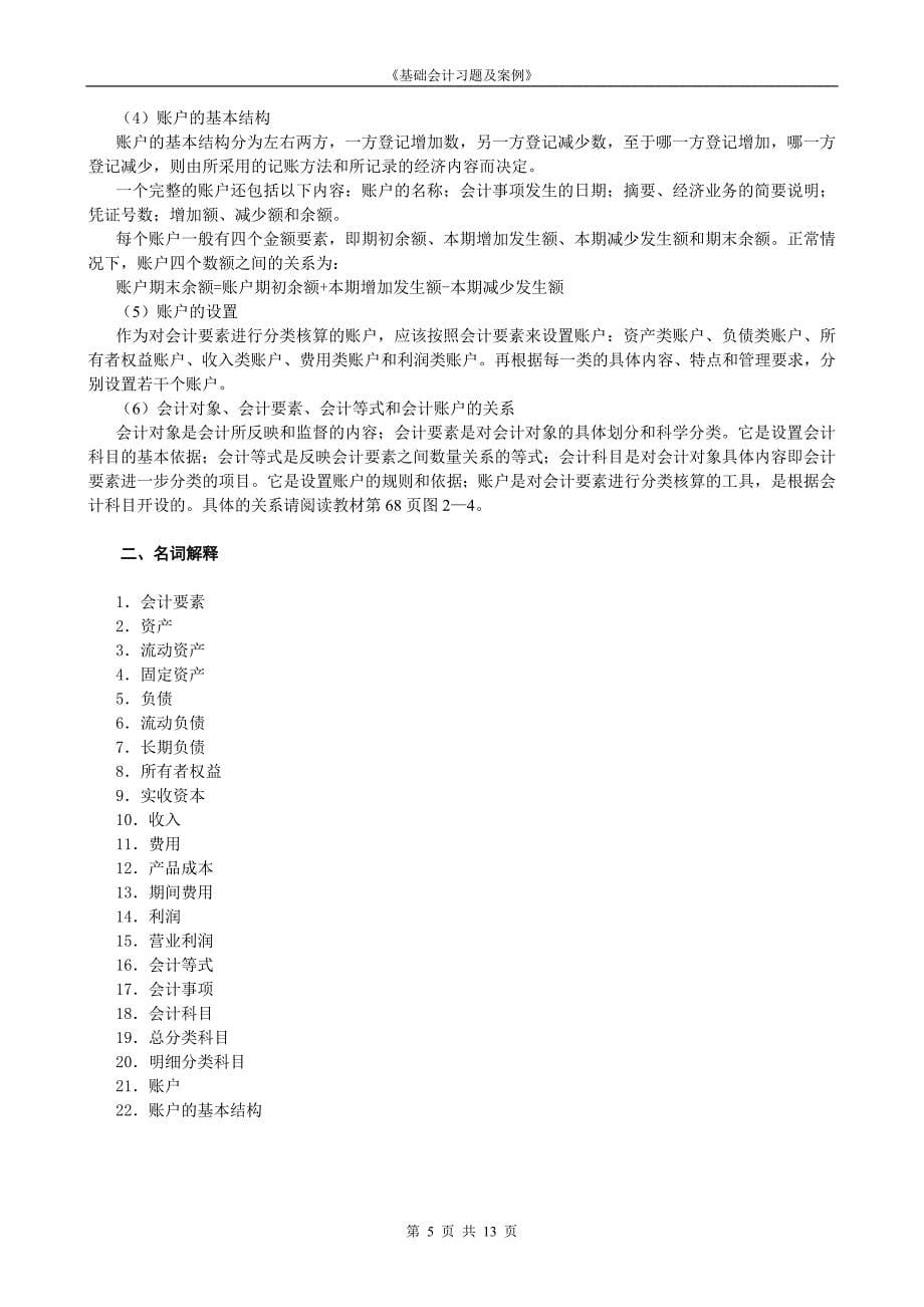 基础会计——会计要素与等式——知识归纳与习题_第5页