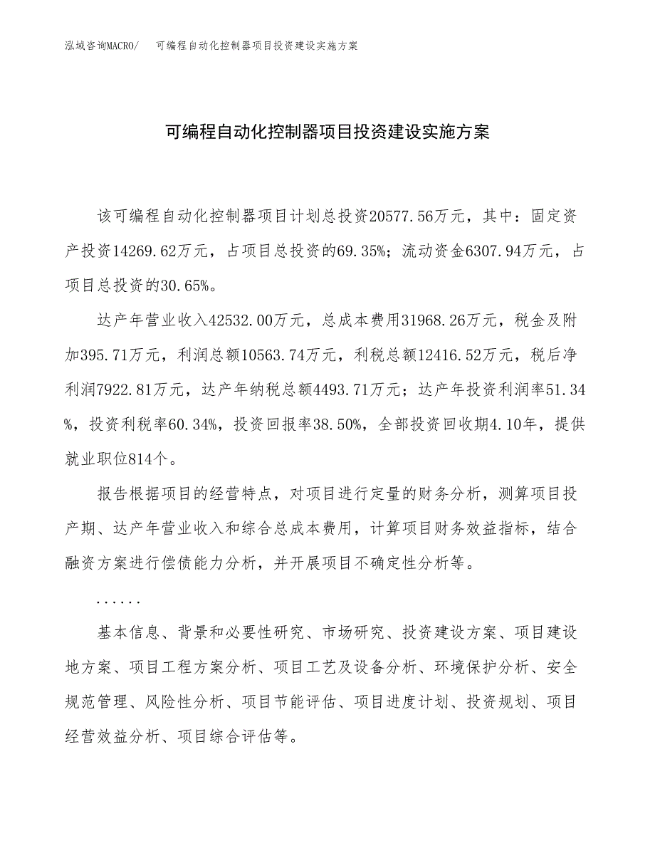 可编程自动化控制器项目投资建设实施方案.docx_第1页