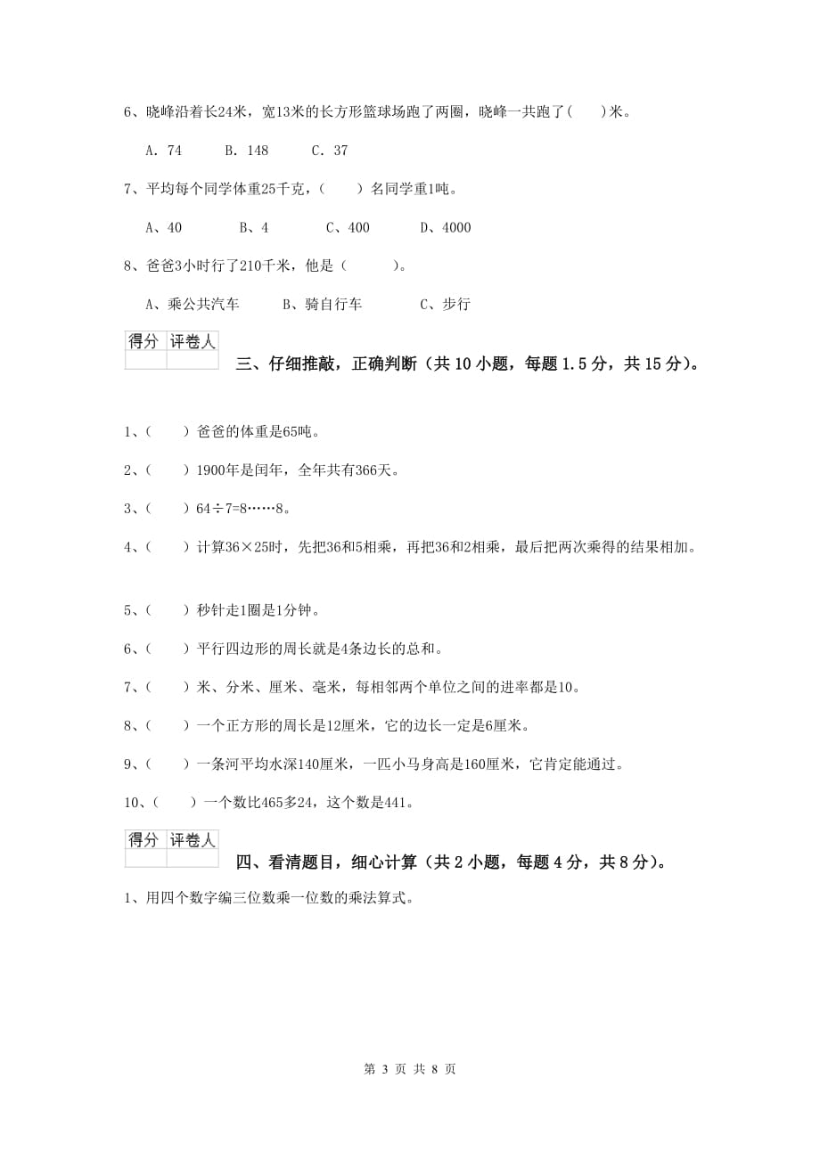 贵州省实验小学三年级数学【下册】开学考试试题 （附解析）_第3页