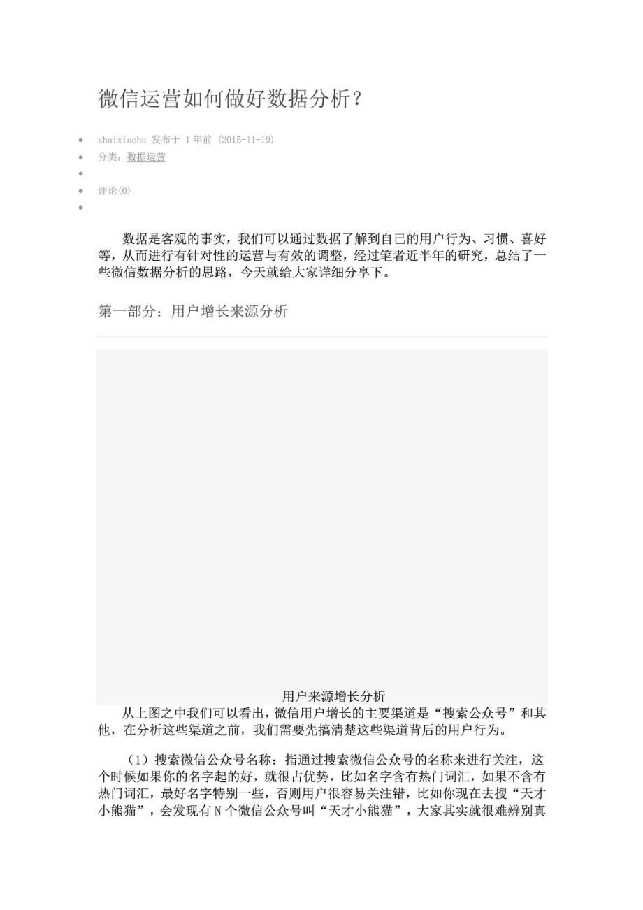 微信关注分析.doc_第1页