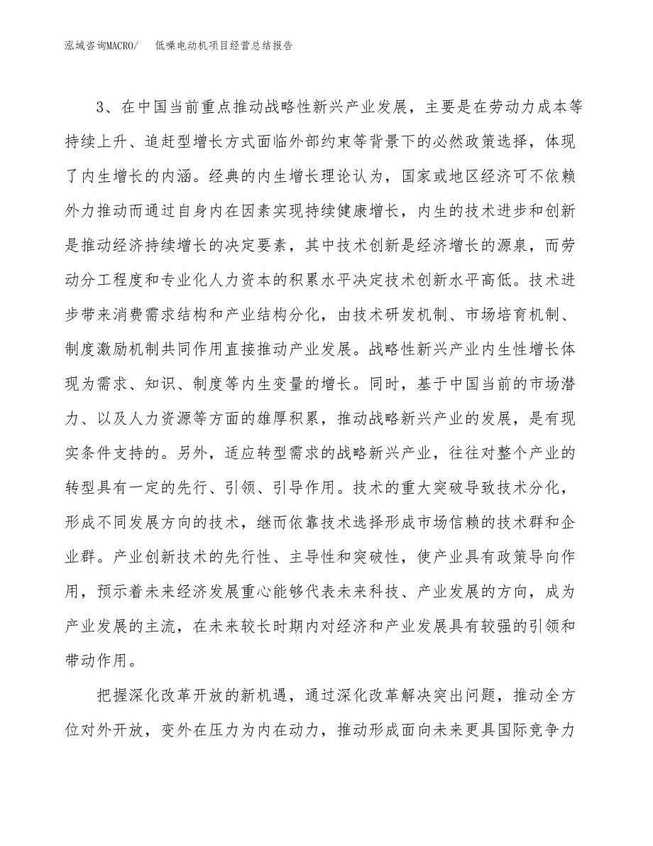 低噪电动机项目经营总结报告范文模板.docx_第3页