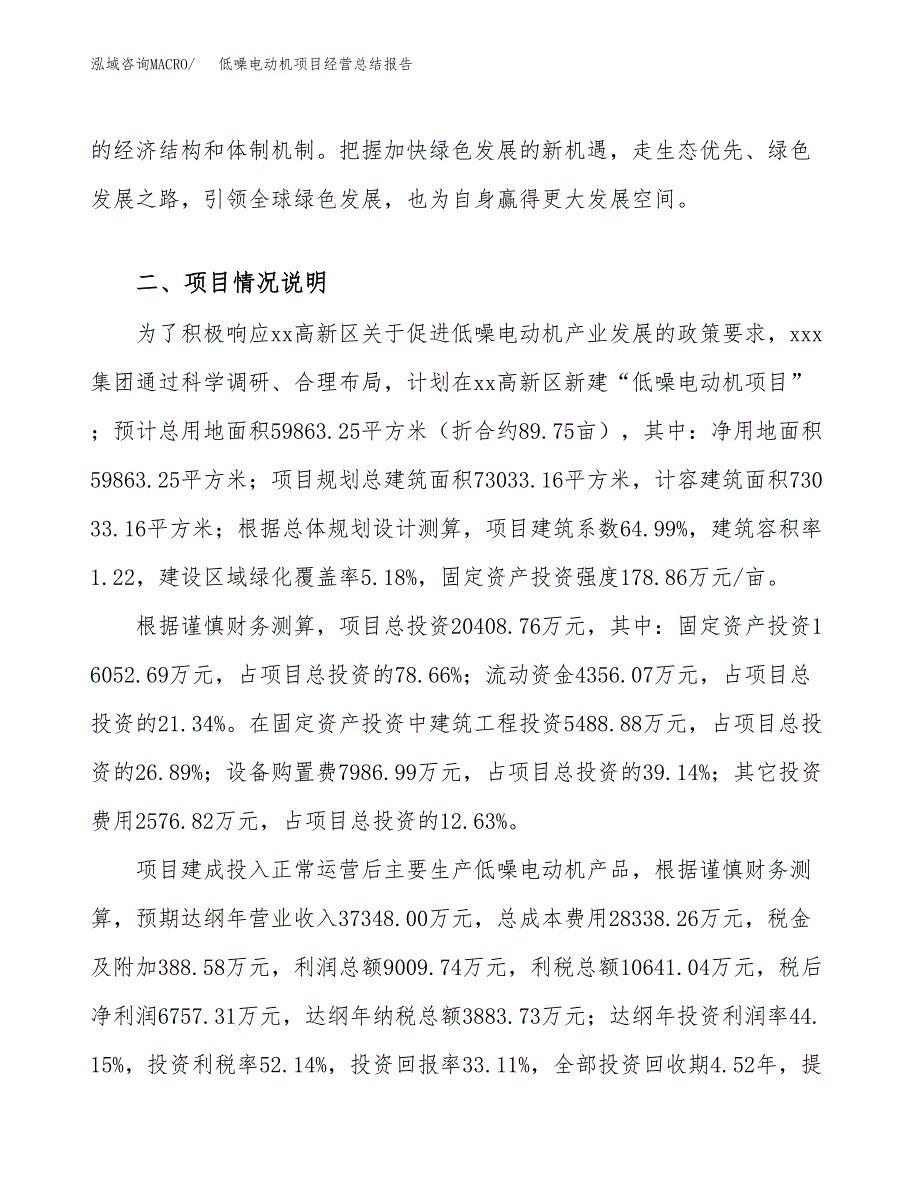 低噪电动机项目经营总结报告范文模板.docx_第4页