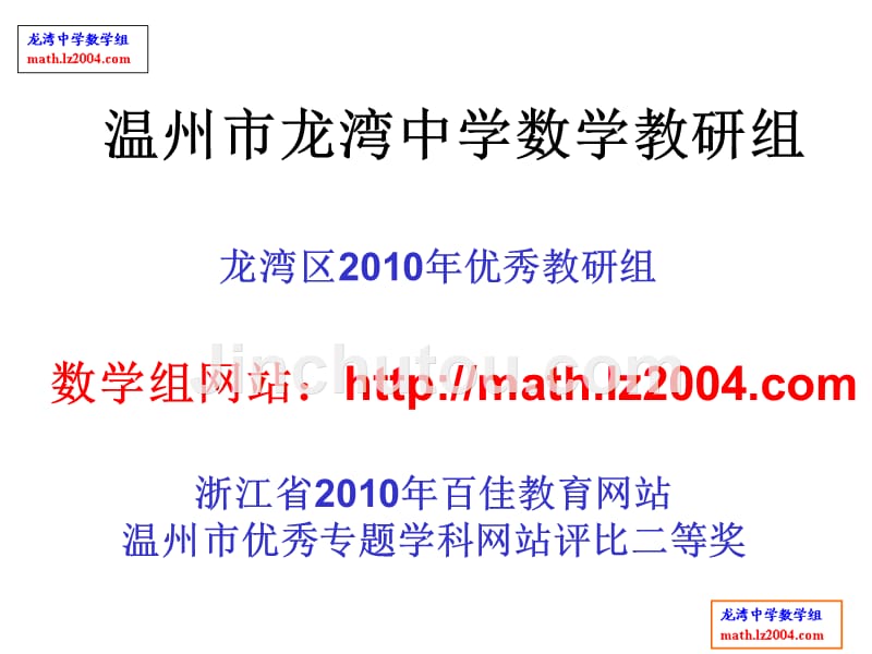 数学组探讨校本教研活动的有效性的回顾与展望(温州市龙湾中学 陈华云)_第2页