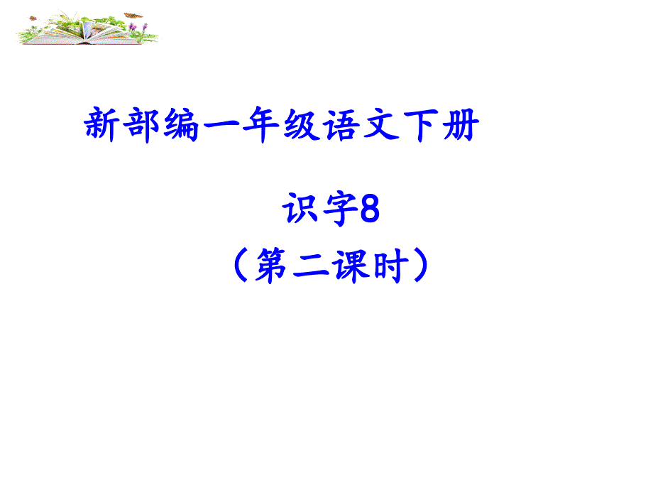 一年级下册语文课件-识字8《人之初》人教部编版（第二课时）_第1页