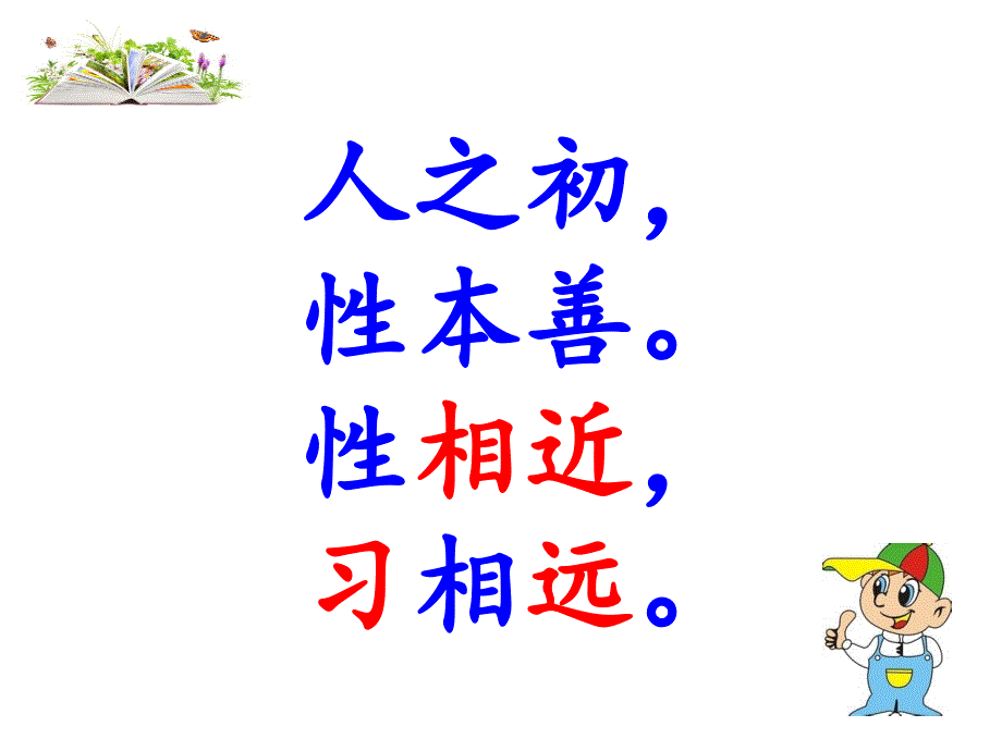 一年级下册语文课件-识字8《人之初》人教部编版（第二课时）_第3页