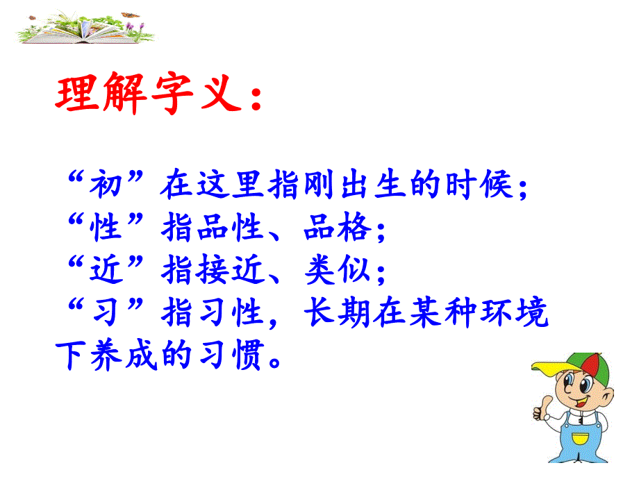 一年级下册语文课件-识字8《人之初》人教部编版（第二课时）_第4页