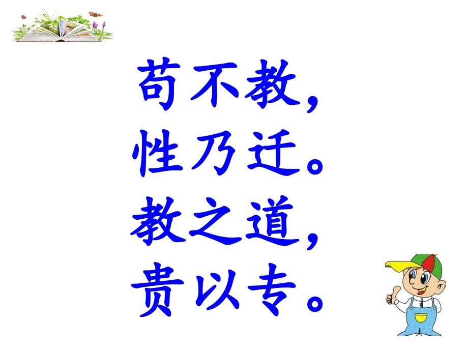 一年级下册语文课件-识字8《人之初》人教部编版（第二课时）_第5页