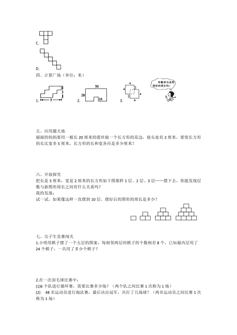 三年级上册数学试题-七、长方形和正方形周长人教新课标（含答案）_第2页