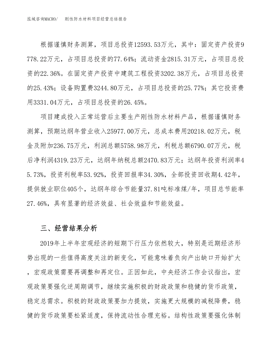 刚性防水材料项目经营总结报告范文模板.docx_第4页