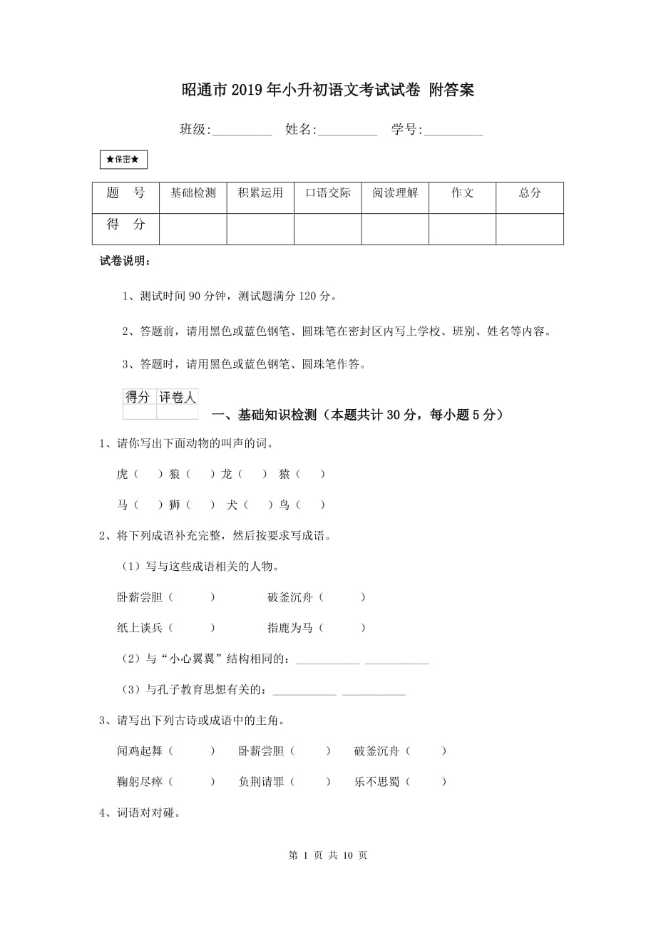 昭通市2019年小升初语文考试试卷 附答案_第1页