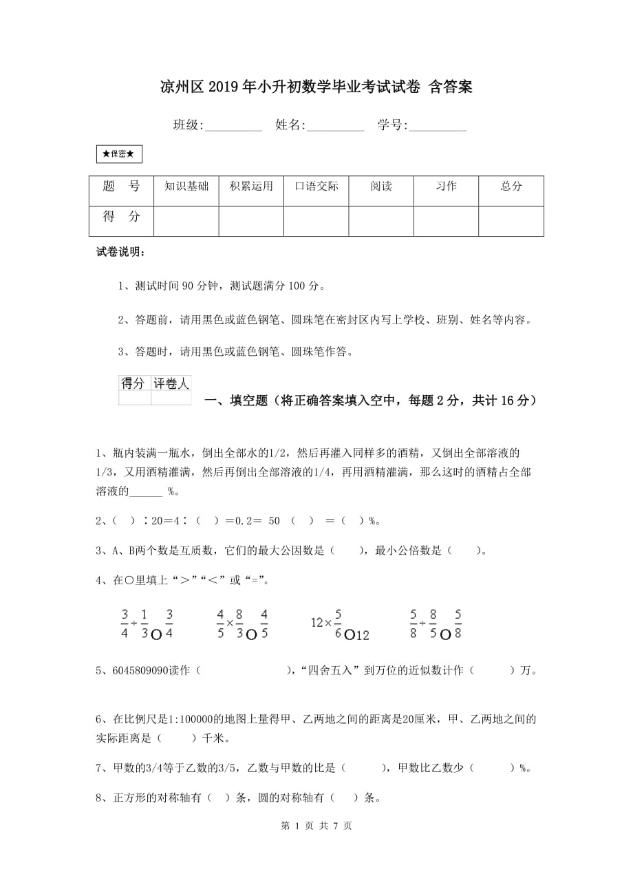 凉州区2019年小升初数学毕业考试试卷 含答案_第1页