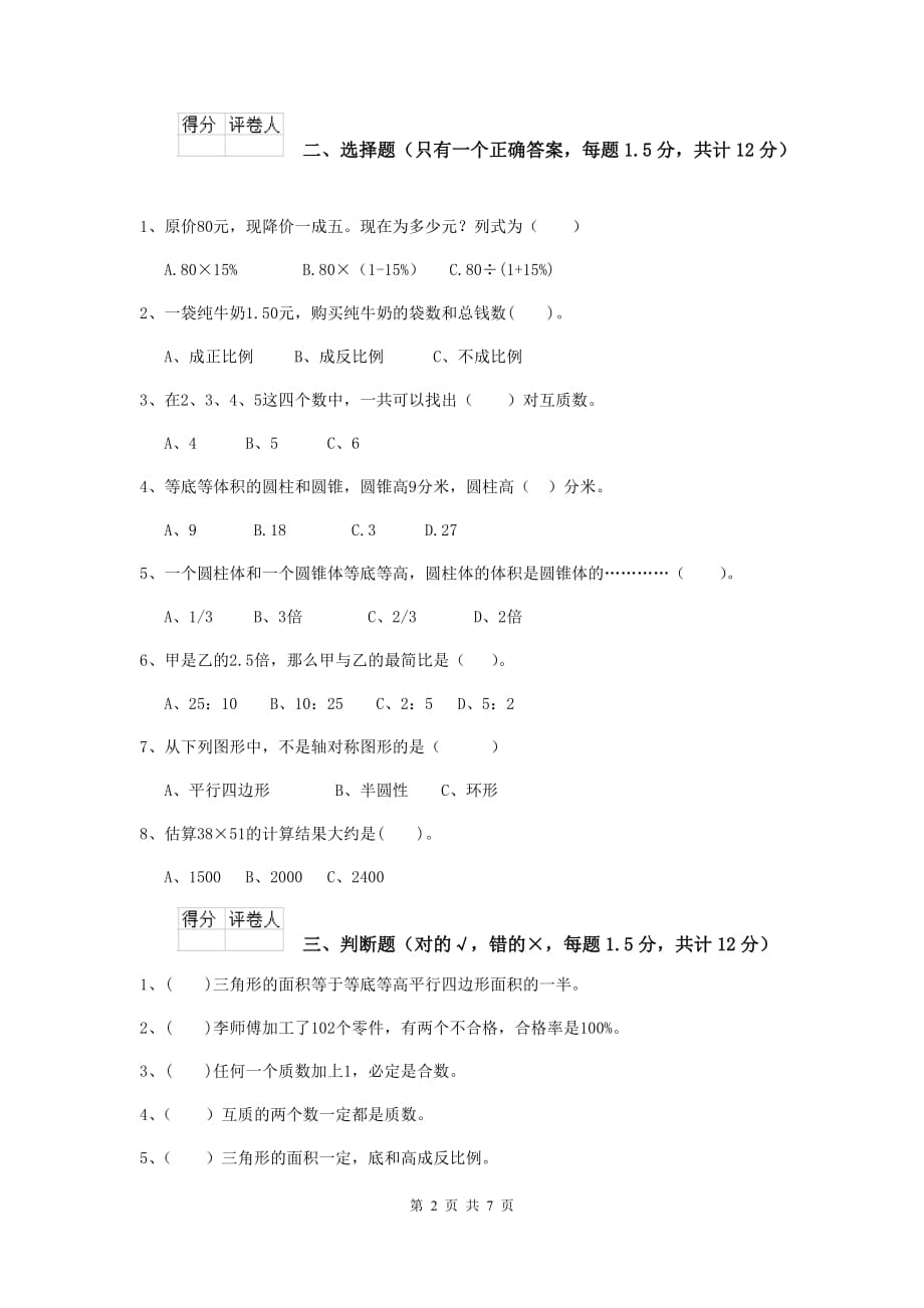 凉州区2019年小升初数学毕业考试试卷 含答案_第2页